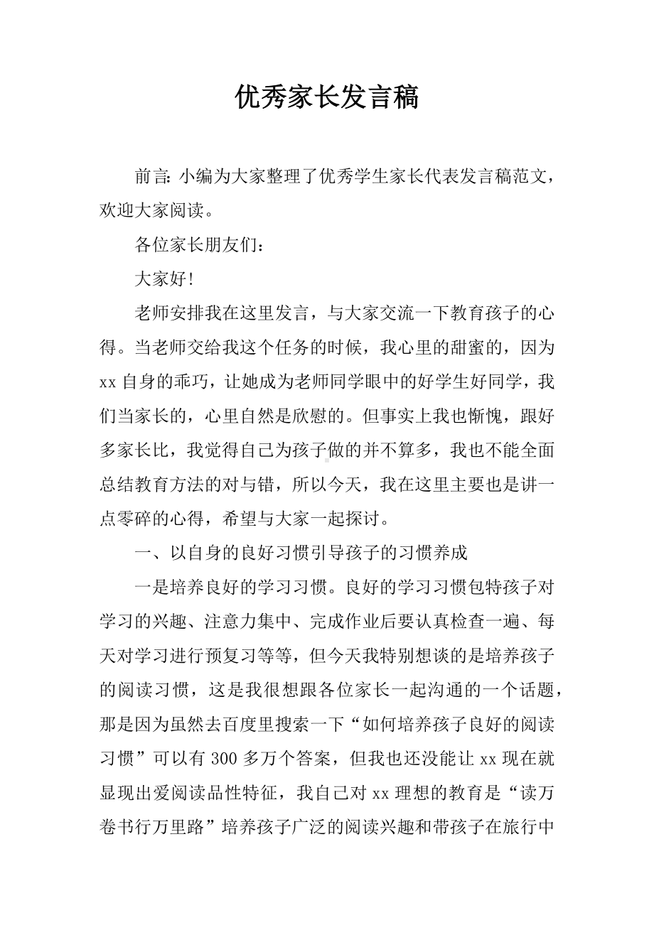 优秀家长发言稿.docx_第1页