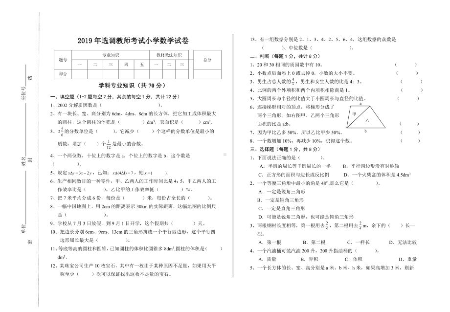 2019年选调教师考试小学数学试卷.doc_第1页