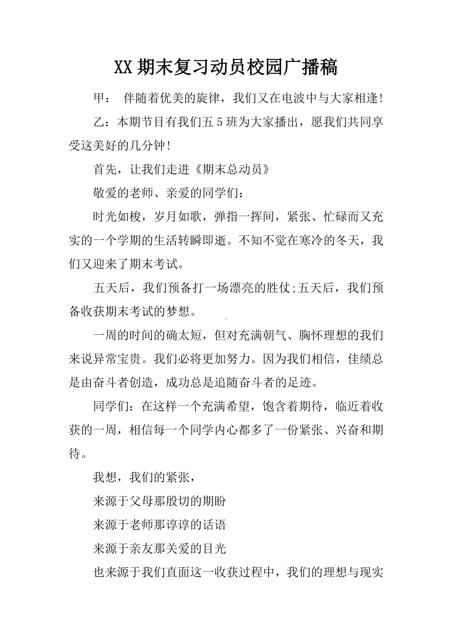 XX期末复习动员校园广播稿.docx_第1页