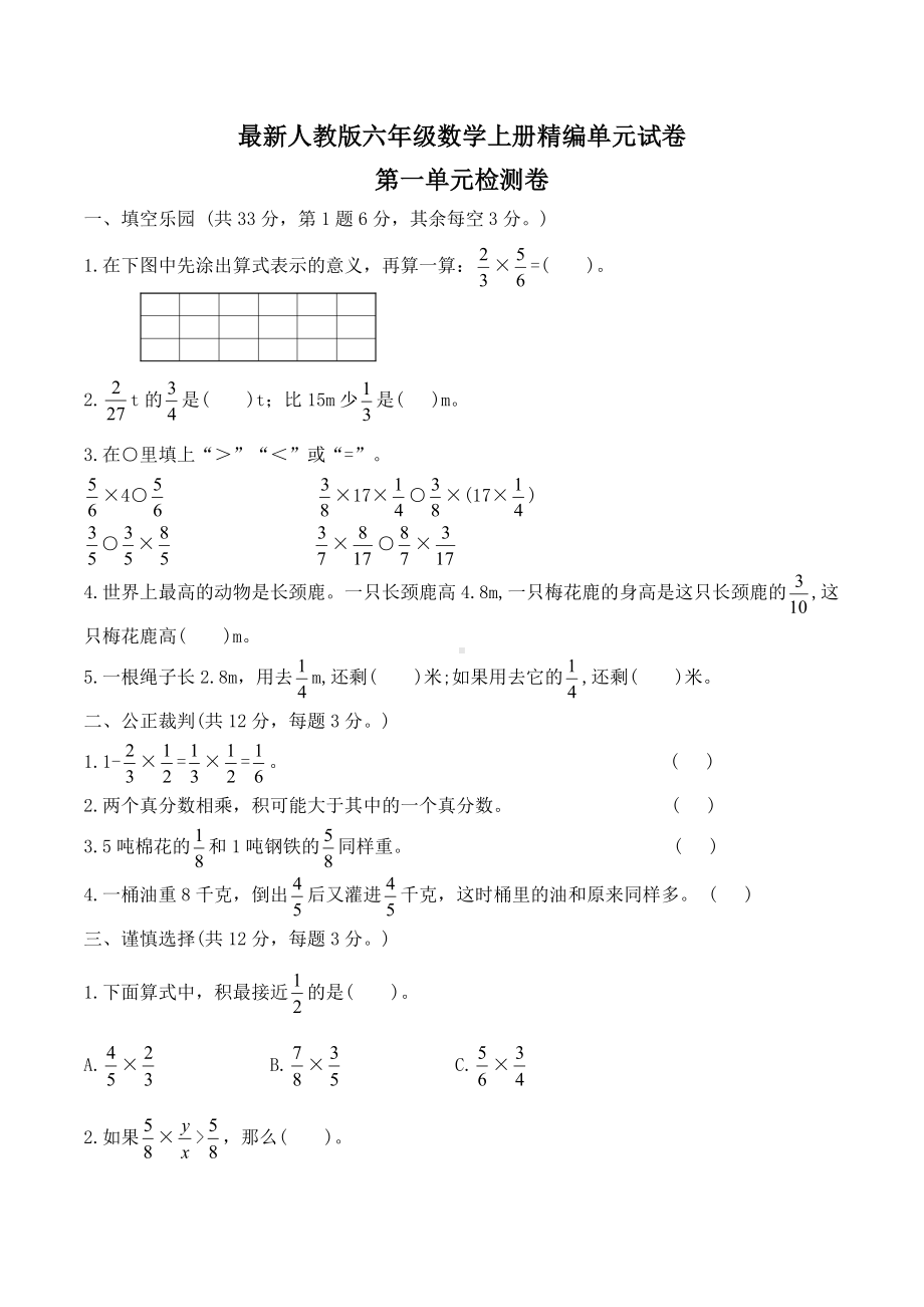 人教版六年级上册数学《第一单元测试卷》带答案.doc_第1页