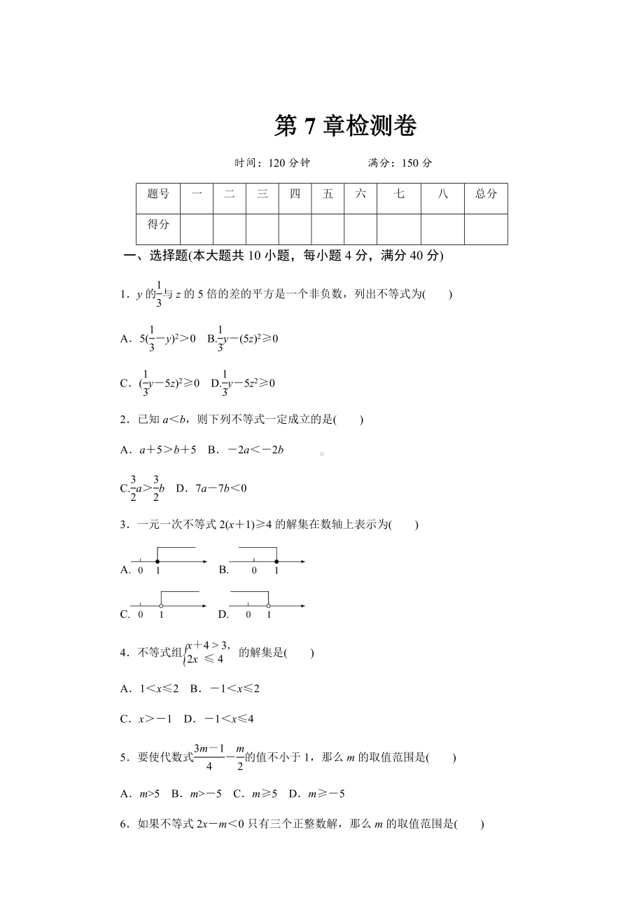 2020年沪科版七年级数学下册第7章一元一次不等式与不等式组测试题(含答案).docx_第1页