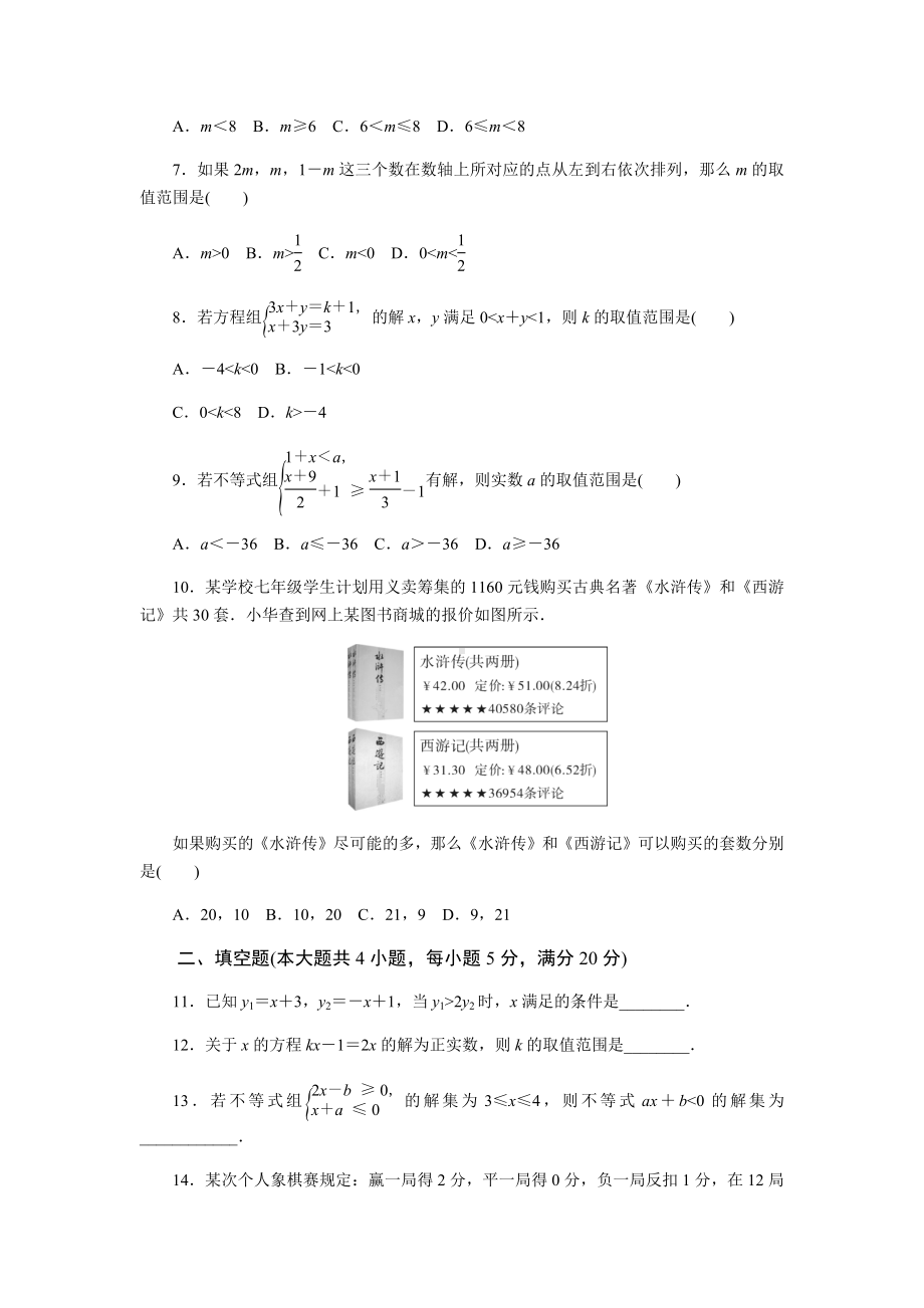 2020年沪科版七年级数学下册第7章一元一次不等式与不等式组测试题(含答案).docx_第2页