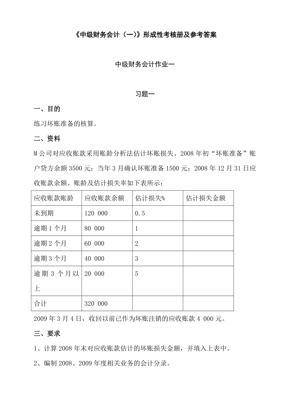 中级财务会计的一形成性考核册及参考答案.doc_第1页