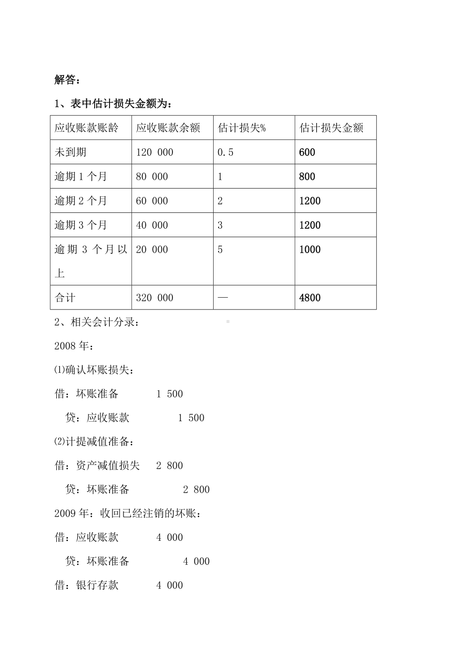 中级财务会计的一形成性考核册及参考答案.doc_第2页