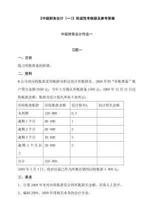 中级财务会计的一形成性考核册及参考答案.doc