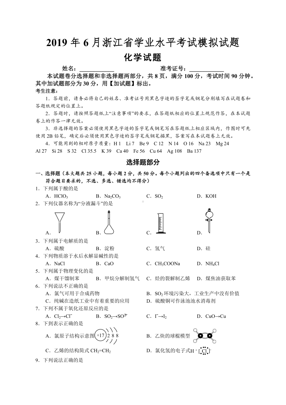 2019年6月浙江省学业水平考试模拟试题化学学科(含答案).docx_第1页