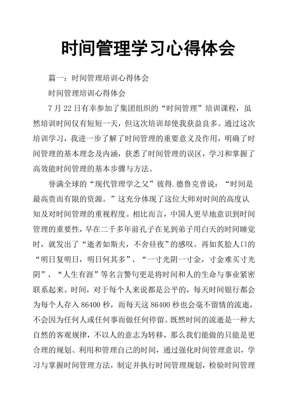 (完整版)时间管理学习心得体会.doc_第1页