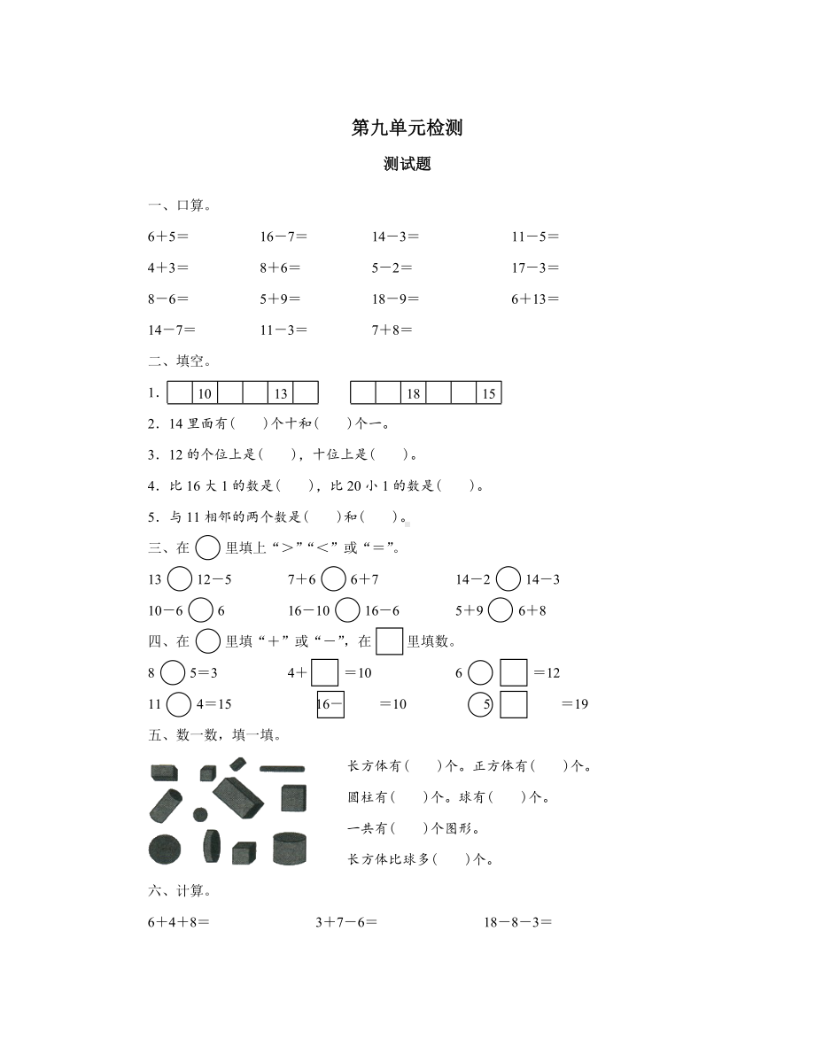 一年级数学上册第9单元测试题及答案.doc_第1页