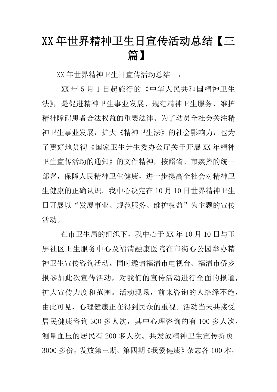 XX年世界精神卫生日宣传活动总结（三篇）.docx_第1页