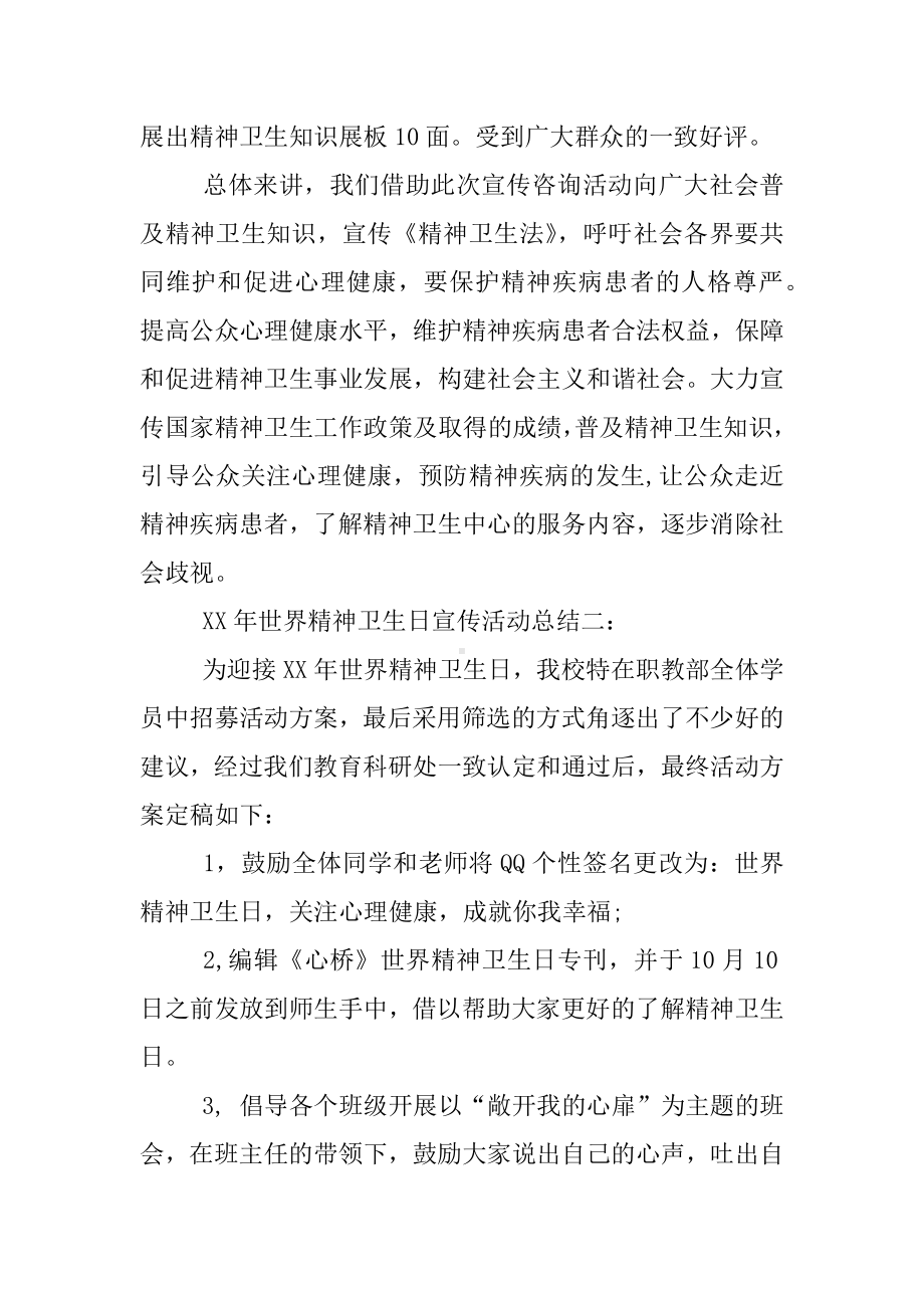 XX年世界精神卫生日宣传活动总结（三篇）.docx_第2页