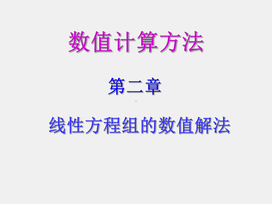 《线性代数》课件D2-2线性方程组的迭代解法.ppt_第1页