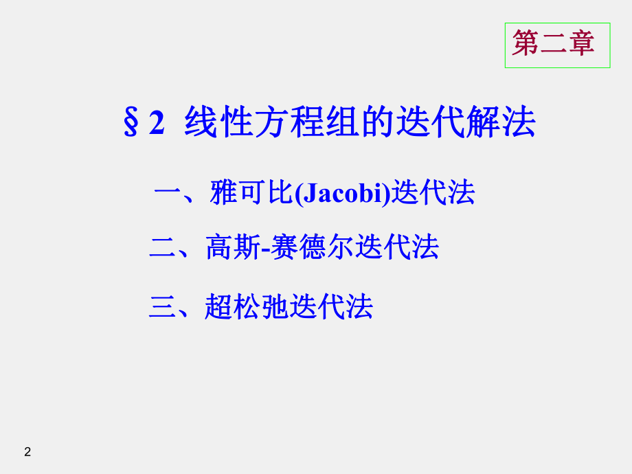 《线性代数》课件D2-2线性方程组的迭代解法.ppt_第2页