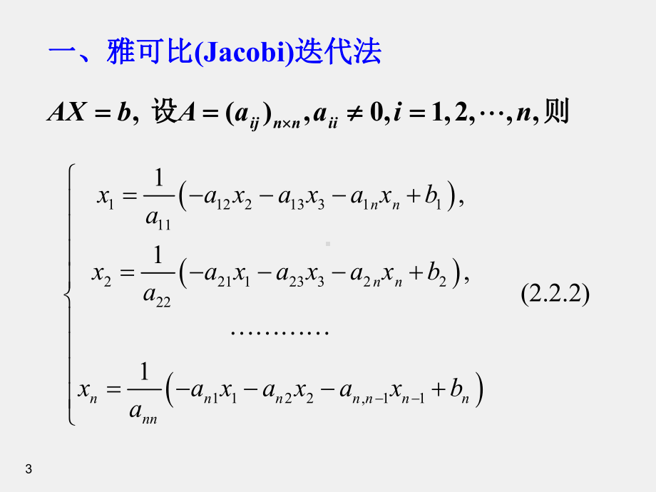 《线性代数》课件D2-2线性方程组的迭代解法.ppt_第3页