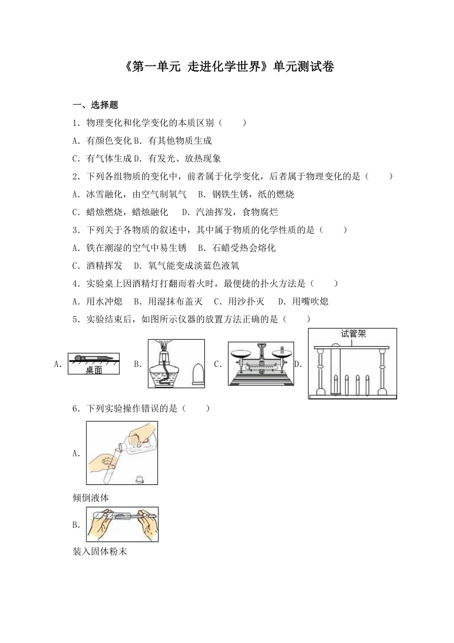 《第一单元-走进化学世界》单元测试卷及答案(-三套).doc_第1页