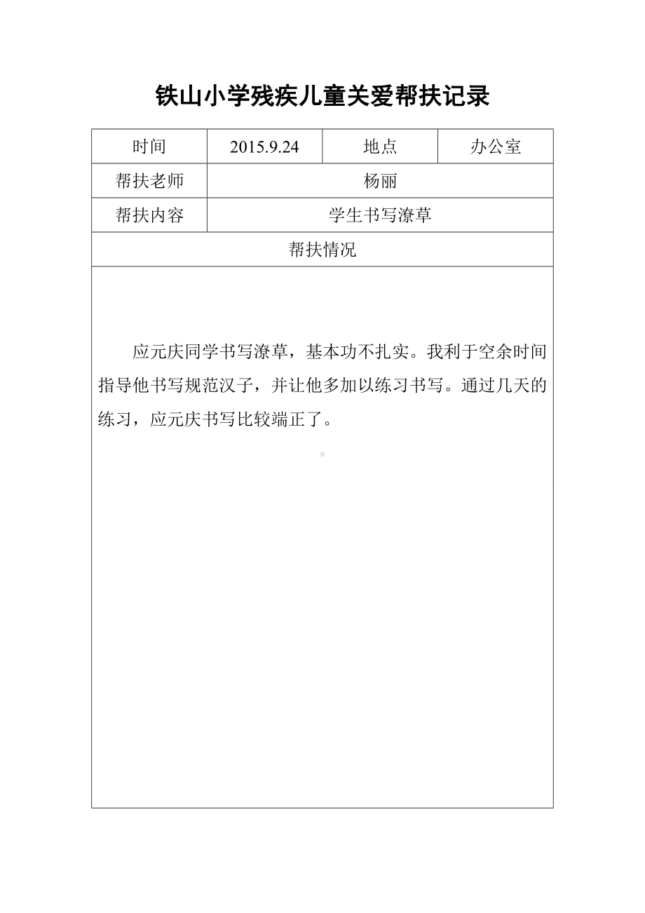 中小学残疾学生帮扶记录(8个)汇总.doc_第1页