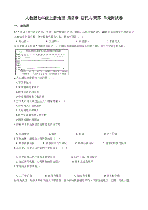 人教版七年级上册地理-第四章-居民与聚落-单元测试卷(含答案).docx