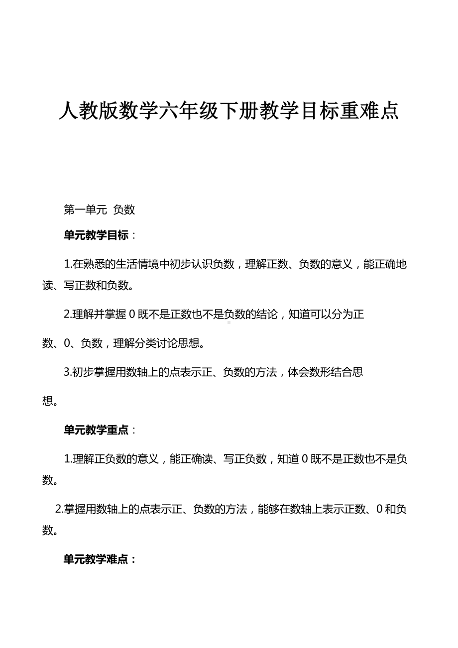 人教版数学六年级下册教学目标重难点.docx_第1页