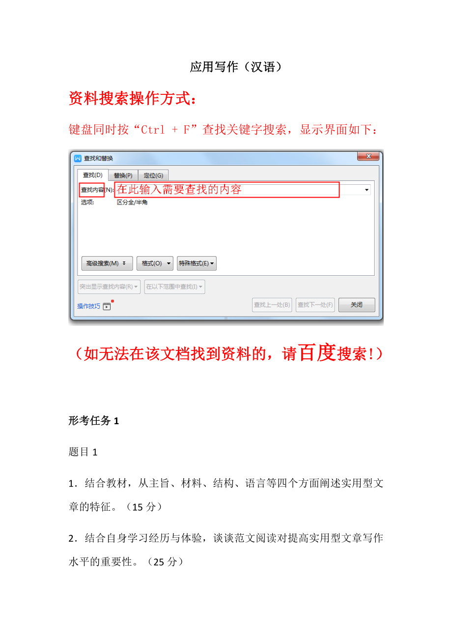 （作业）《应用写作(汉语)》形考任务(复习资料)更新知识分享.doc_第1页