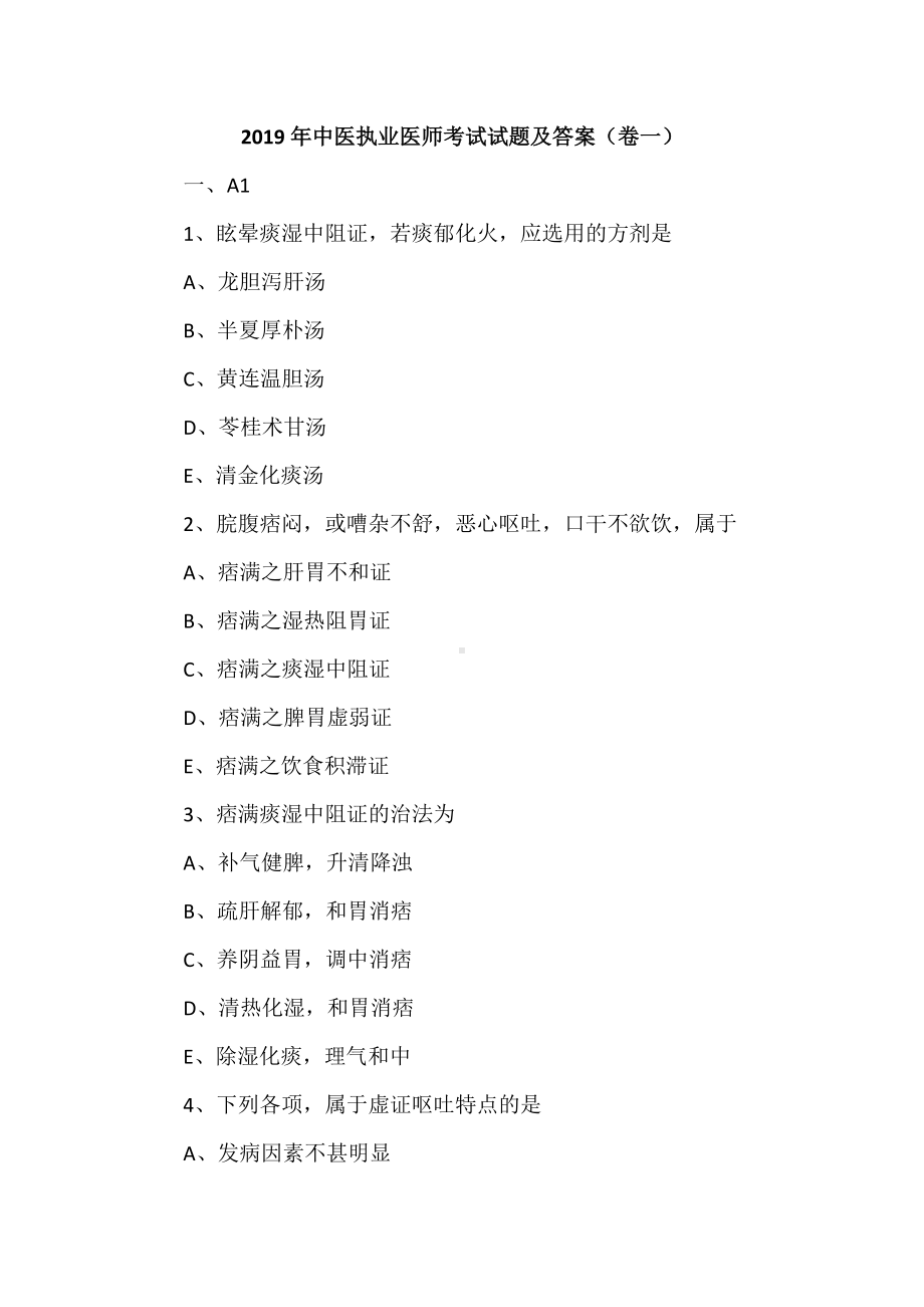 2019年中医执业医师考试试题及答案(卷一).doc_第1页