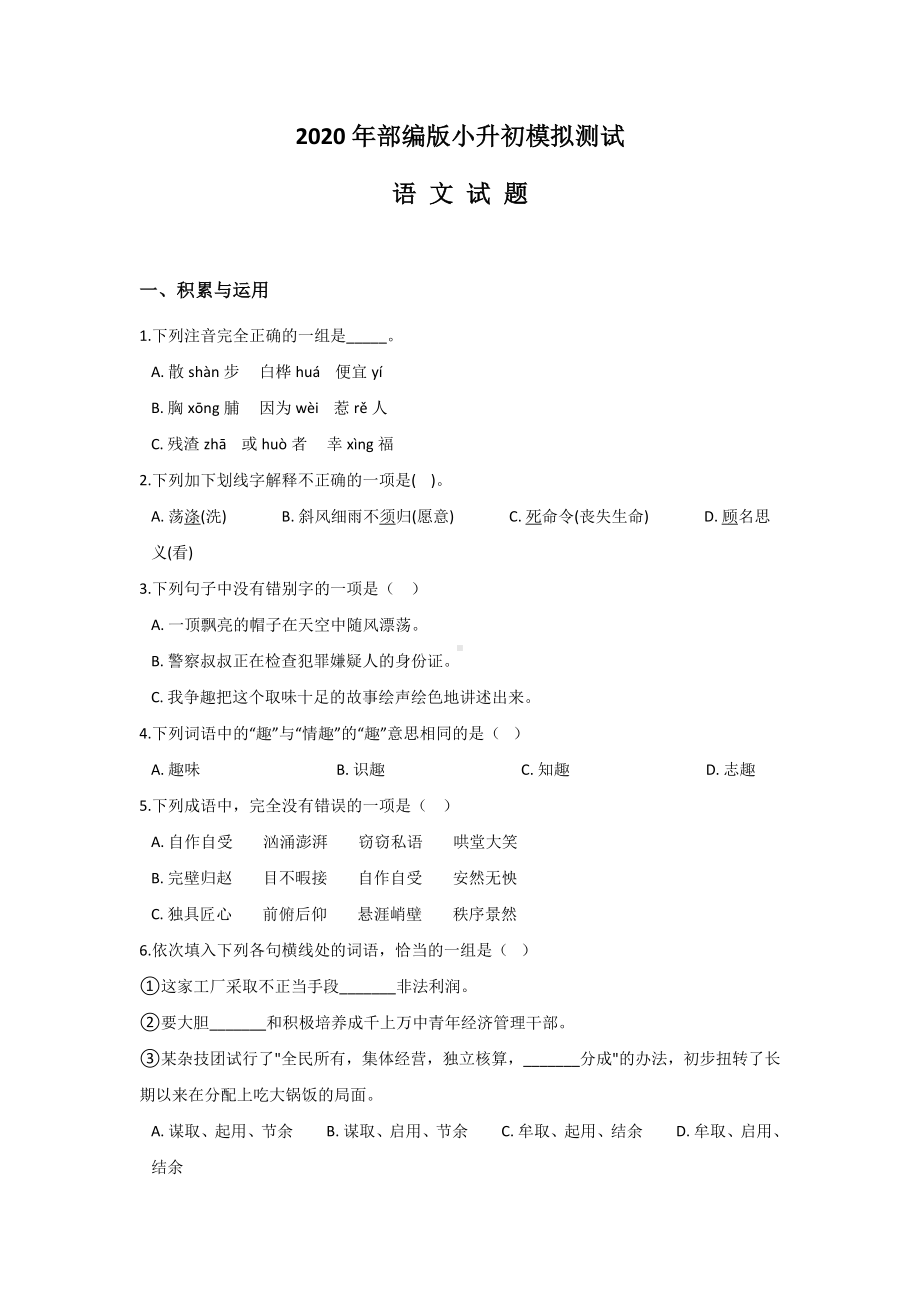 2020部编版语文小升初考试试卷(含答案).doc_第1页