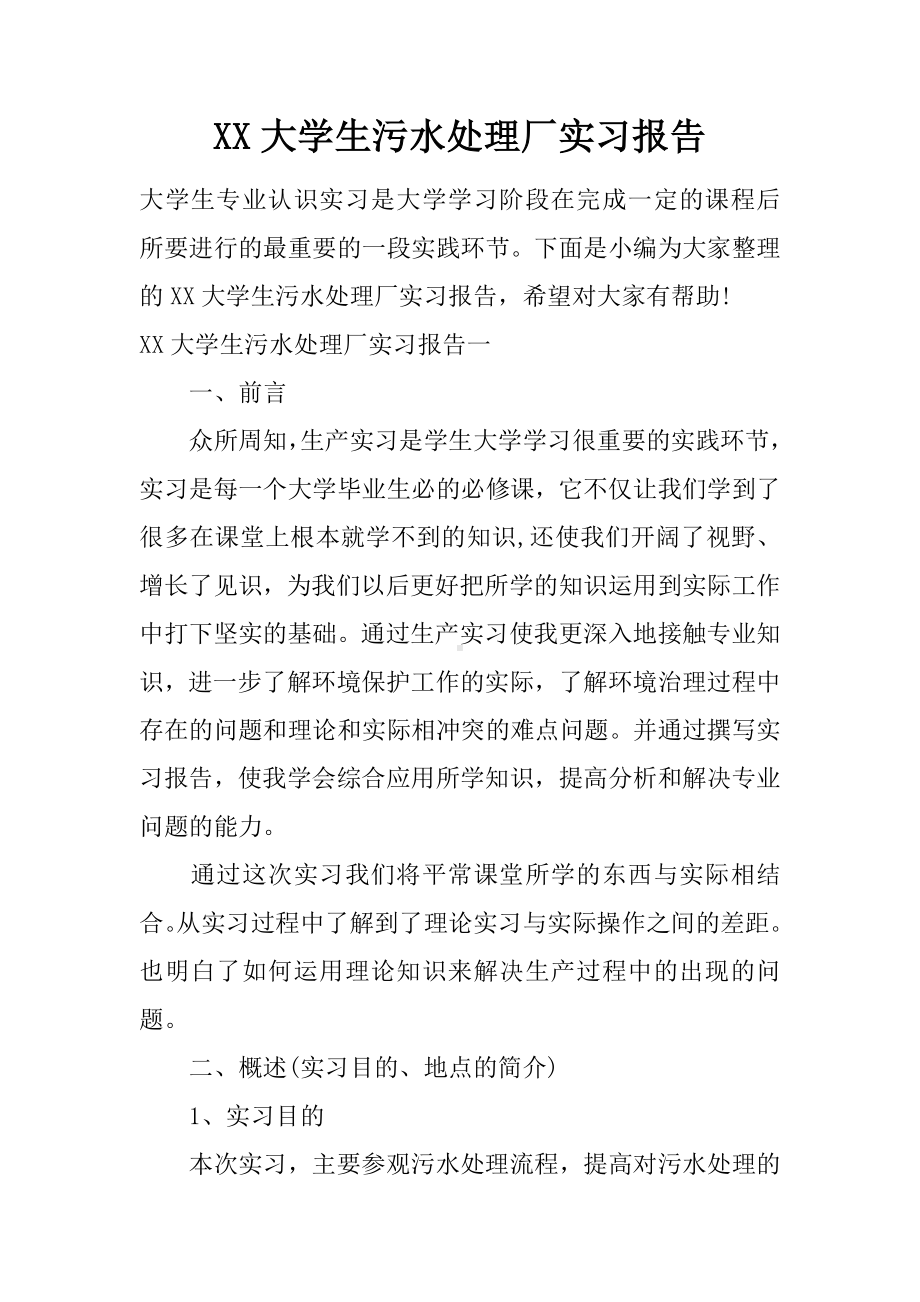 XX大学生污水处理厂实习报告.docx_第1页