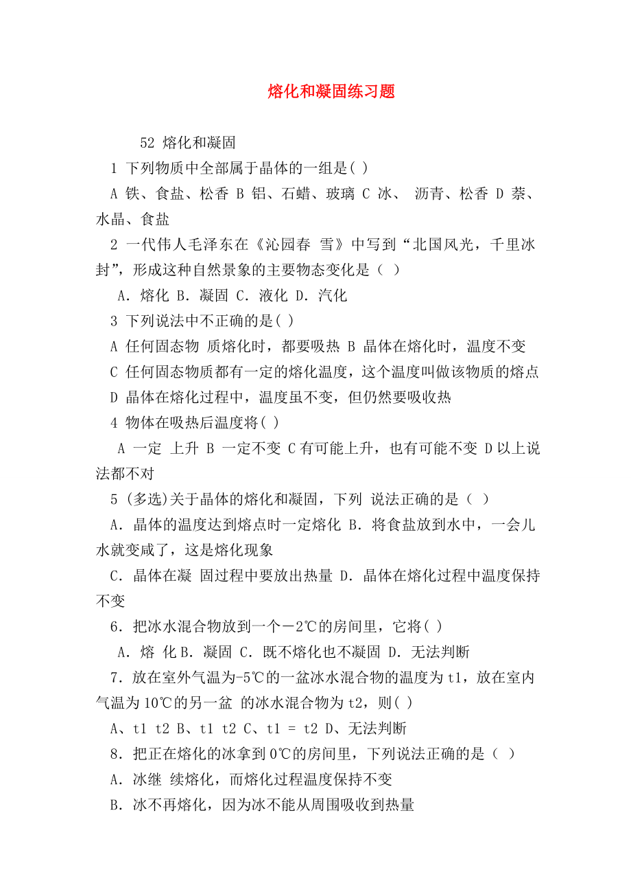 （初二物理试题精选）熔化和凝固练习题.doc_第1页