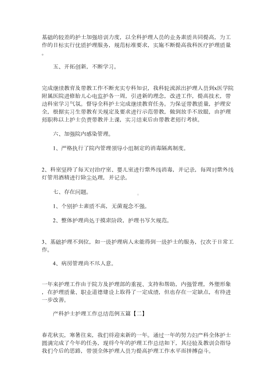 2021年产科护士护理工作总结范例五篇.docx_第2页