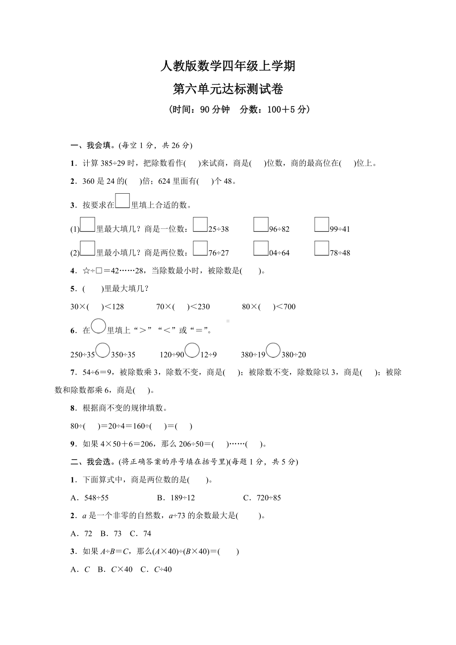 人教版数学四年级上册第六单元综合测试题附答案.doc_第1页