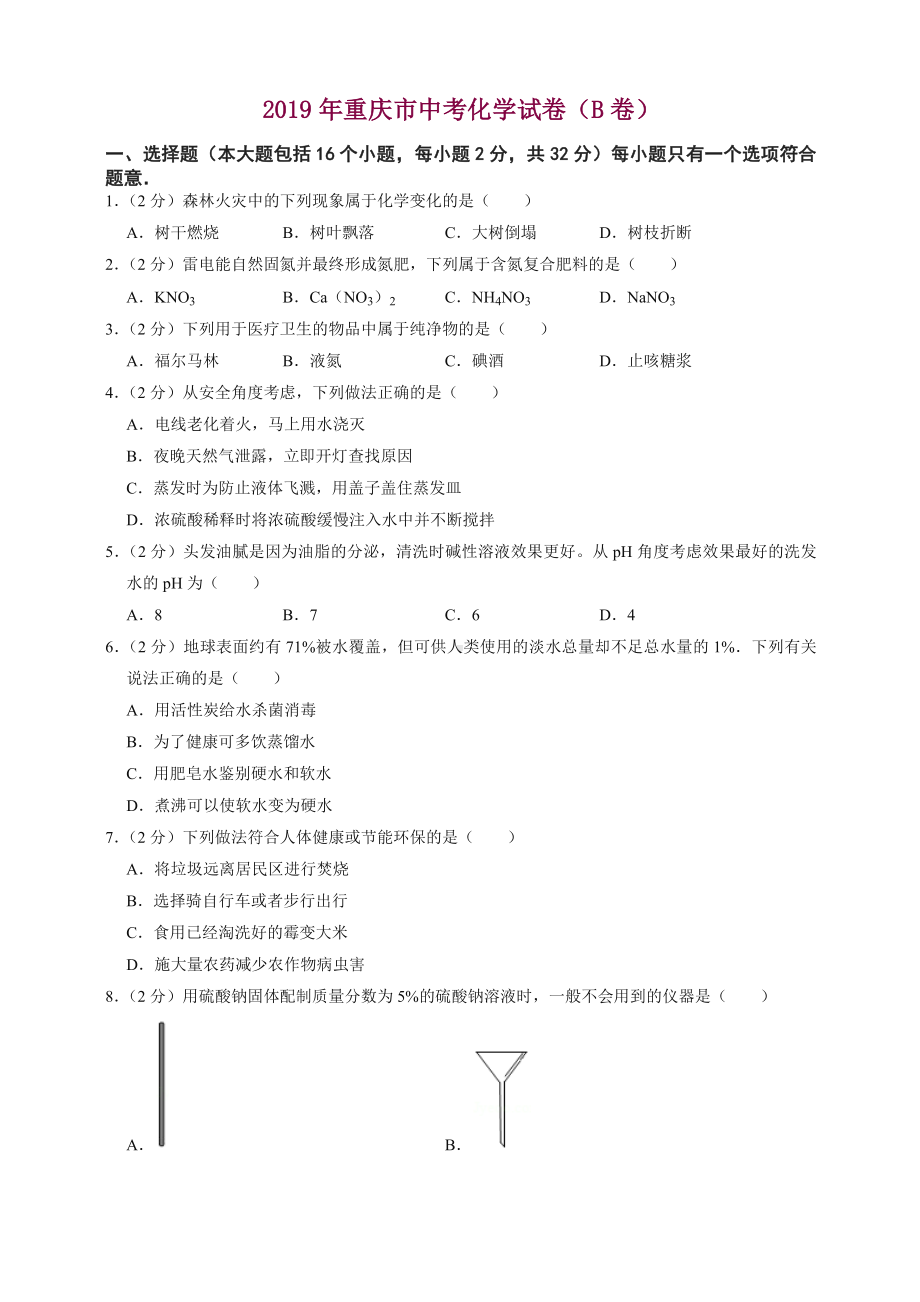 2019年重庆市中考化学试卷(b卷).doc_第1页