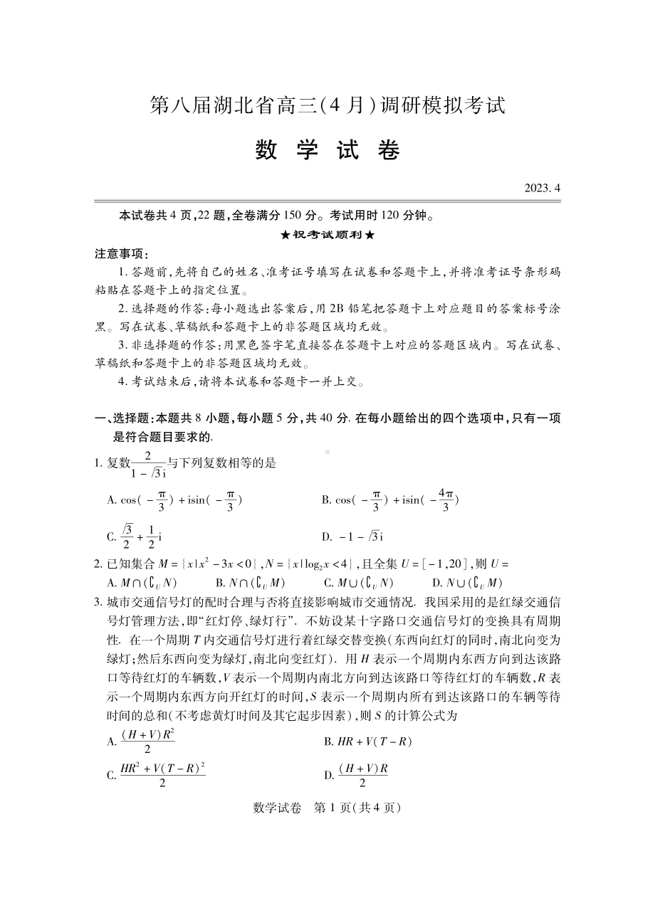 第八届湖北省高三（4月）调研模拟考试数学试卷及答案.pdf_第1页