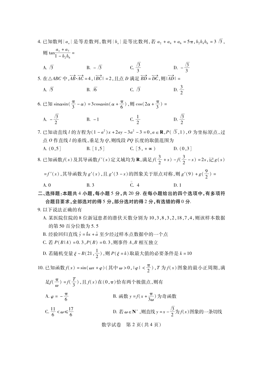 第八届湖北省高三（4月）调研模拟考试数学试卷及答案.pdf_第2页