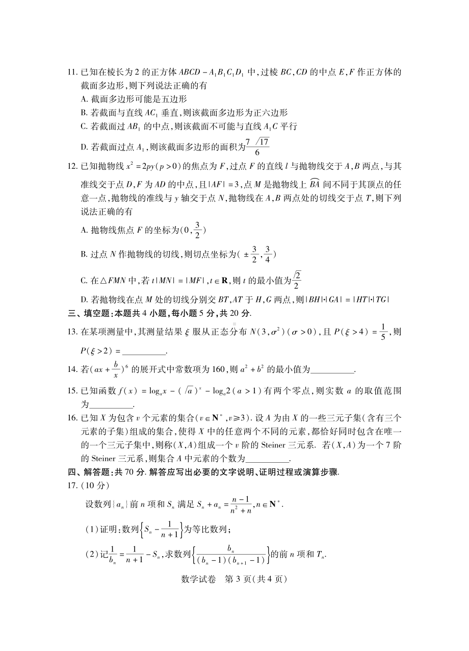 第八届湖北省高三（4月）调研模拟考试数学试卷及答案.pdf_第3页