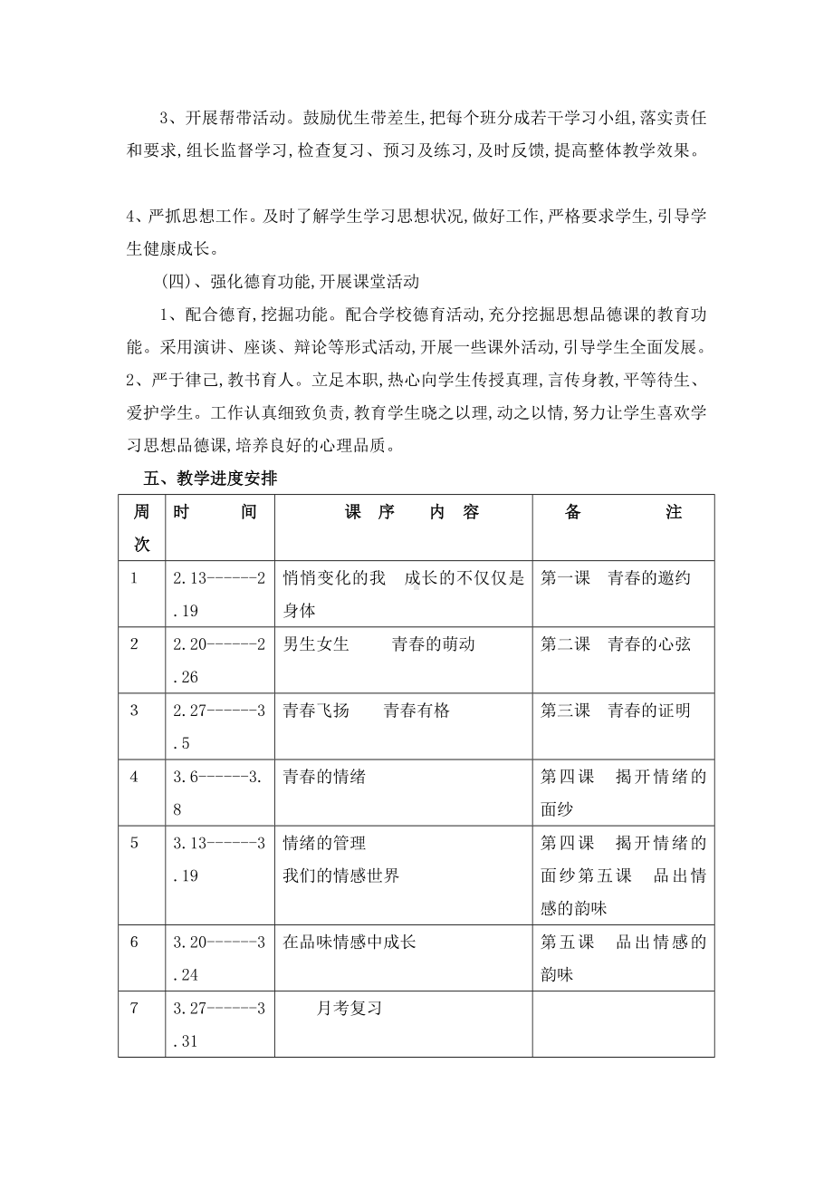 (完整版)部编人教版七年级下册道德与法治教学计划.doc_第3页