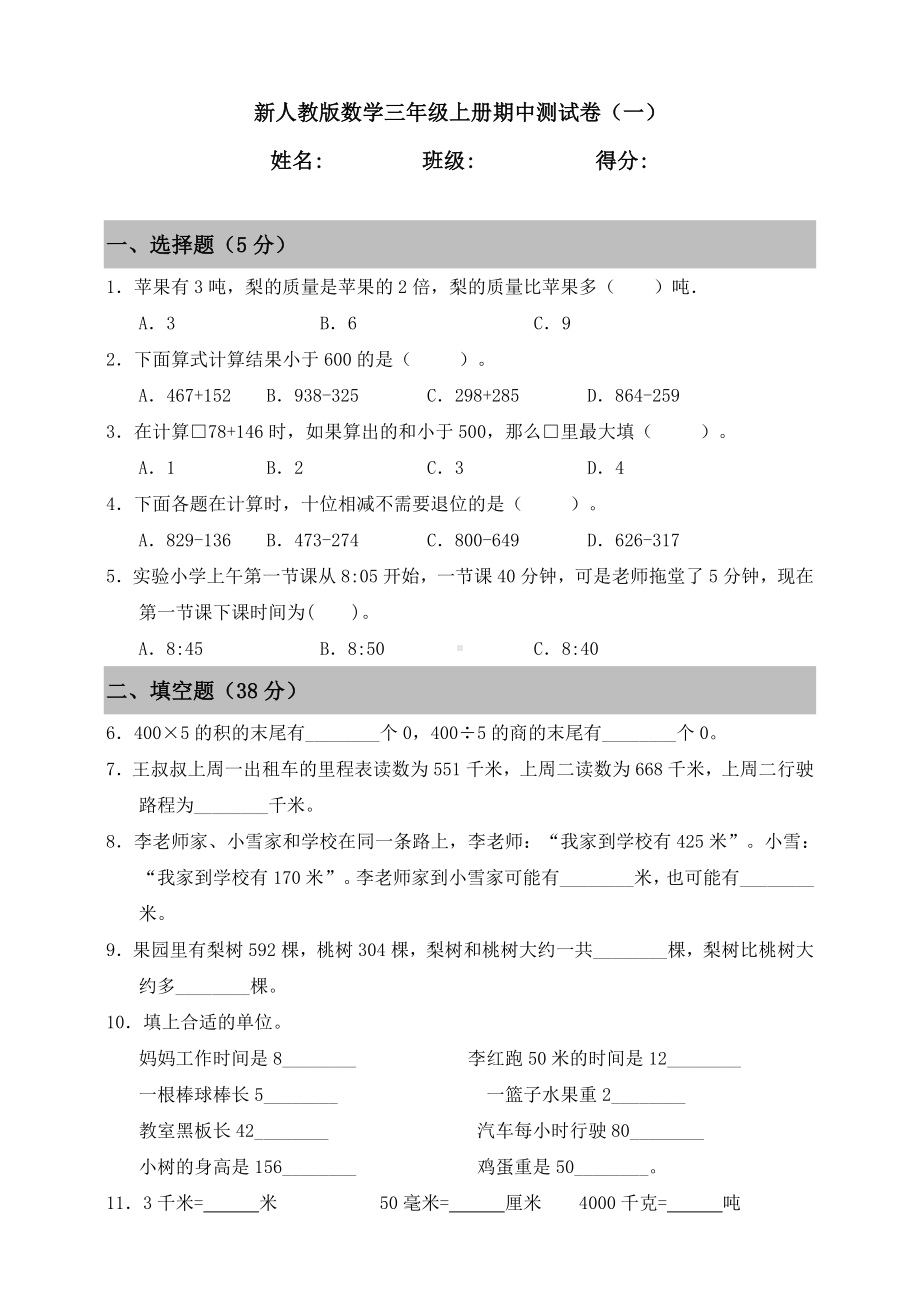 人教版小学数学三年级上册期中测试卷(一)(含答案).doc_第1页