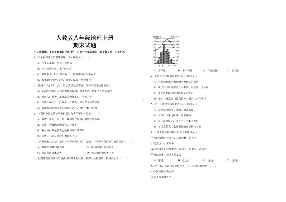 2020年最新人教版八年级地理上册期末考试试题及答案.doc_第1页