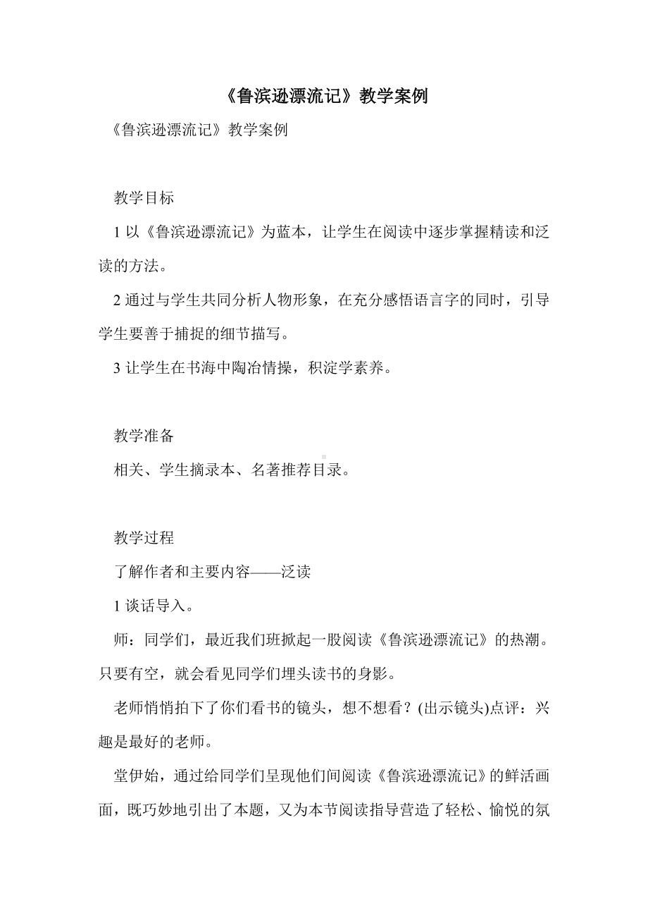 《鲁滨逊漂流记》教学案例.doc_第1页