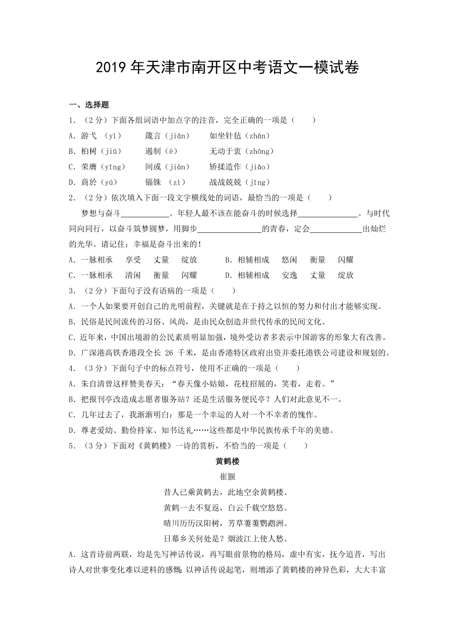 2019年天津市南开区中考语文一模试卷.doc_第1页