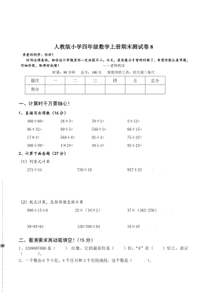 人教版小学四年级数学上册期末测试卷附命题意图说明.doc