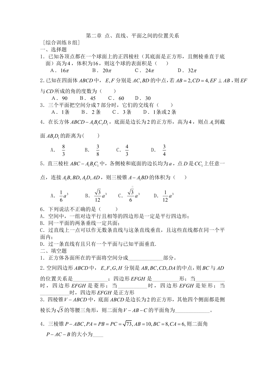 人教版高一数学必修2第二章点直线平面之间的位置关系练习题及答案ABC卷.doc_第3页