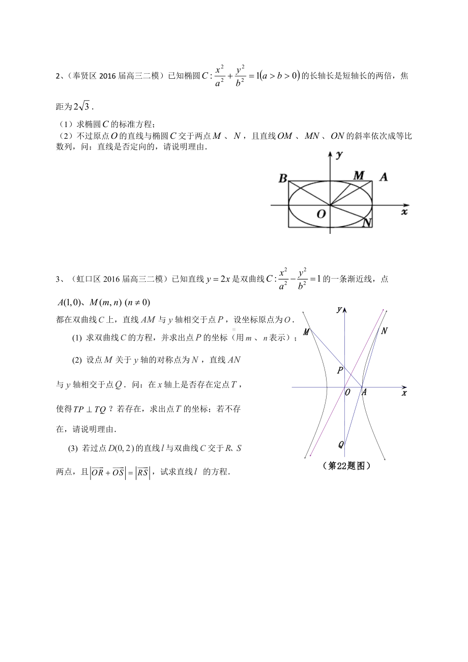 上海市高三第二次模拟数学理试题分类汇编：圆锥曲线.docx_第3页