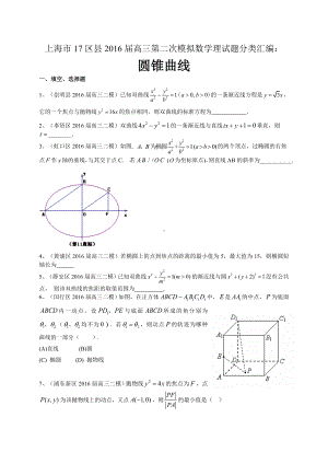 上海市高三第二次模拟数学理试题分类汇编：圆锥曲线.docx