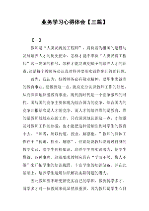 业务学习心得体会（三篇）.docx