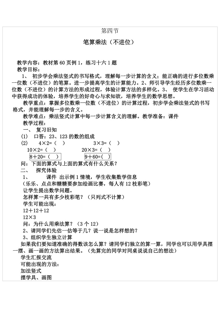 三年级上册数学笔算乘法教学设计.doc_第1页