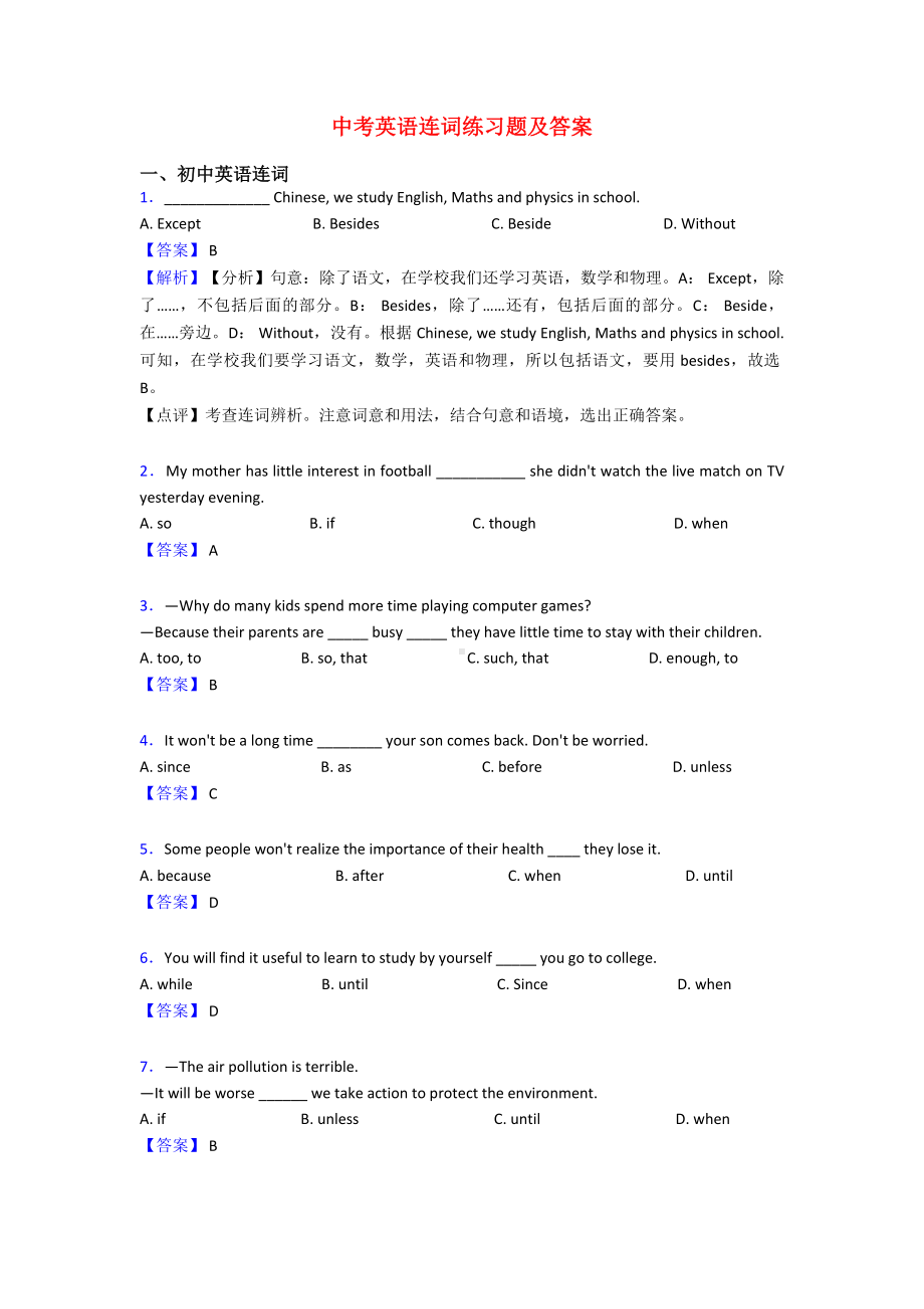 中考英语连词练习题及答案.doc_第1页