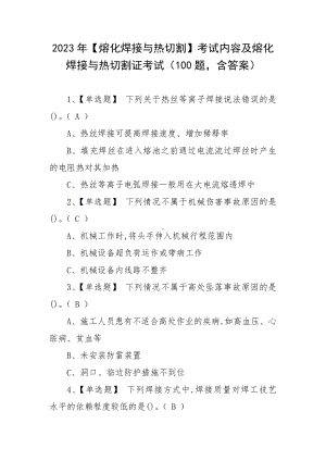 2023年（熔化焊接与热切割）考试内容及熔化焊接与热切割证考试（100题含答案）.docx