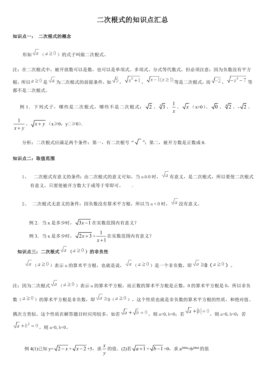 (完整版)新人教版八年级数学下册二次根式的知识点汇总.doc_第1页