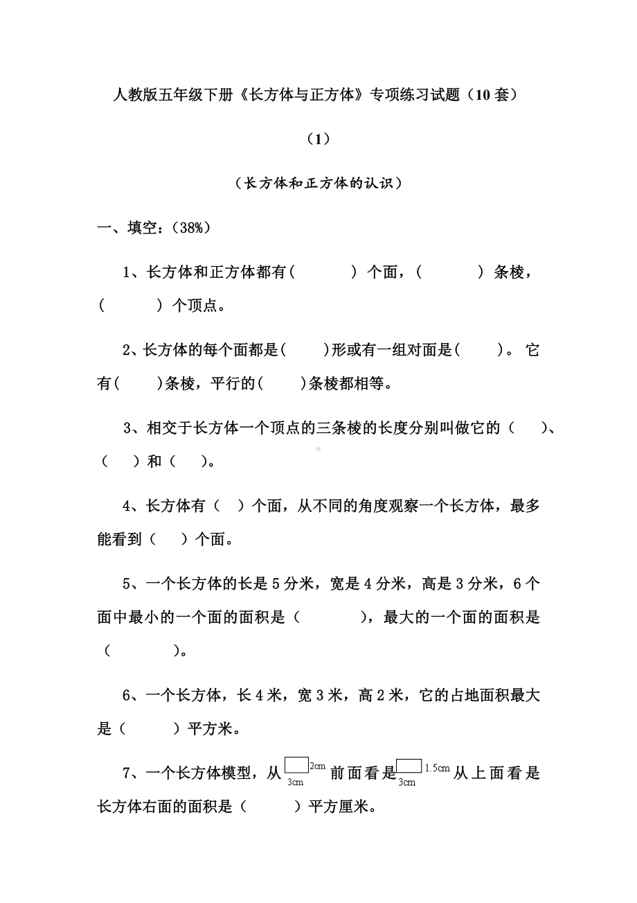 人教版五年级下册《长方体与正方体》专项练习试题(10套).docx_第1页