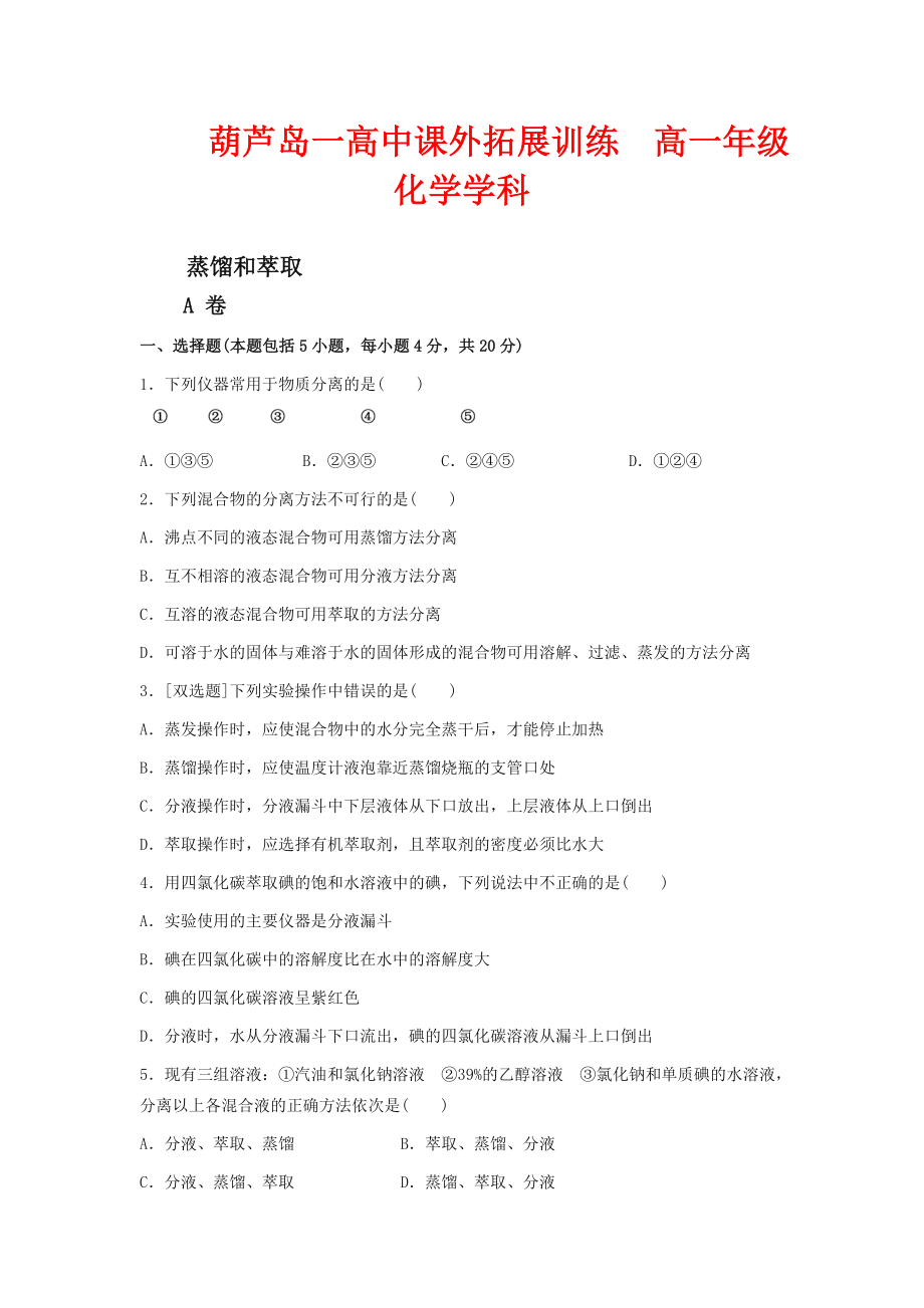 人教版高中化学必修一练习题蒸馏和萃取-.doc_第1页