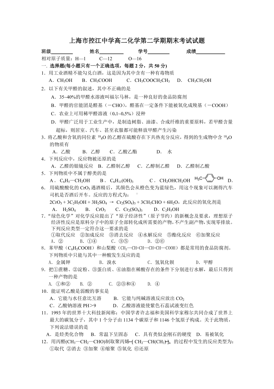 上海市XX中学高二化学第二学期期末考试试题.doc_第1页