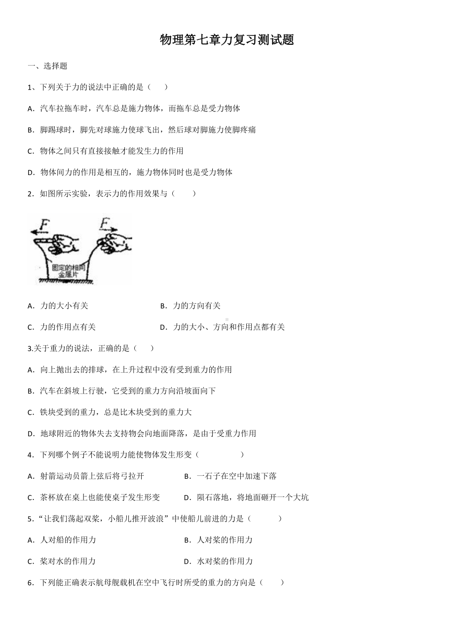 人教版八年级物理第七章力复习测试试题(含答案).docx_第1页